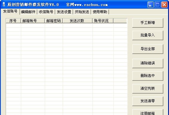 原创营销QQ邮件群发软件 v8.6 原创营销QQ邮件群发软件 v8.6