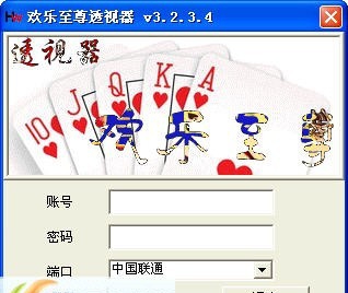 欢乐至尊看牌器 v3.2.3.18 欢乐至尊看牌器 v3.2.3.18