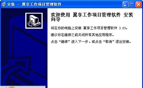 翼享工作项目管理软件 v3.07 翼享工作项目管理软件 v3.07