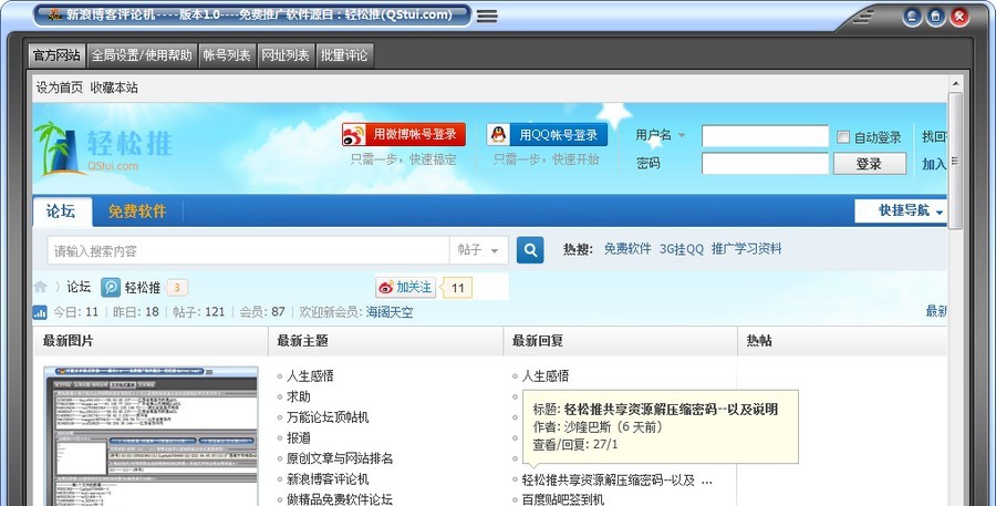 轻松推新浪博客评论机 v1.5 轻松推新浪博客评论机 v1.5