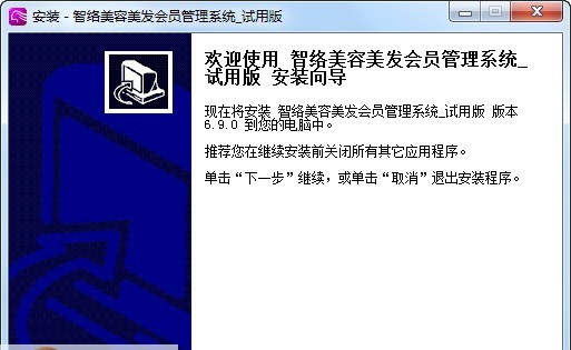 智络美容美发会员管理系统 v6.9.1.9 智络美容美发会员管理系统 v6.9.1.9