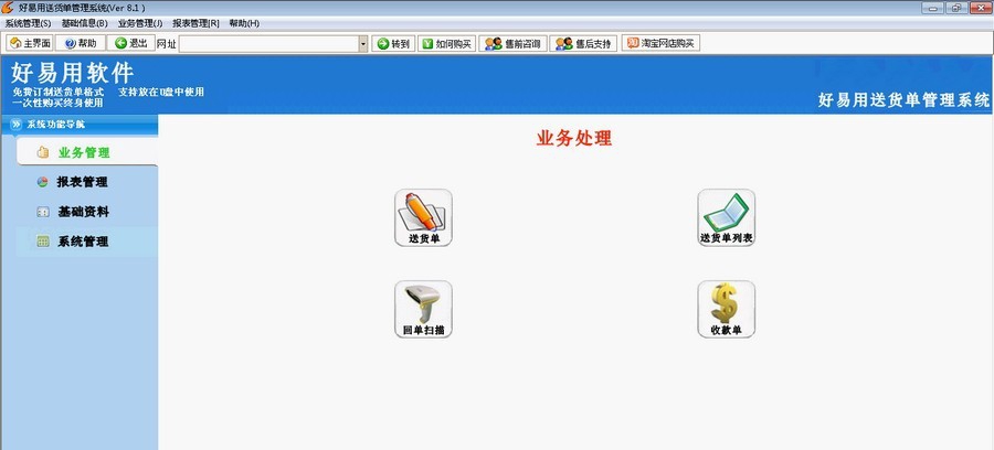 好易用送货单打印软件 v8.4 好易用送货单打印软件 v8.4