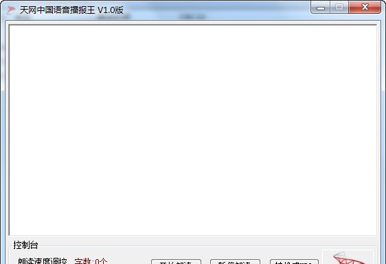 天网中国语音播报王 v1.5 天网中国语音播报王 v1.5