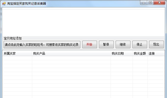 神风淘宝购买记录采集器 v1.8 神风淘宝购买记录采集器 v1.8