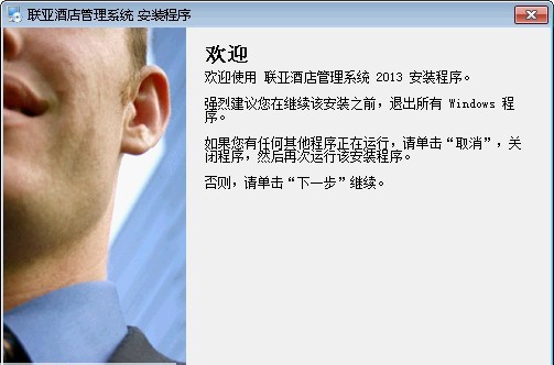 联亚酒店客房管理系统 v20110 联亚酒店客房管理系统 v20110