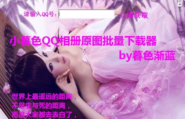 小暮色QQ相册批量下载器 v1.4 小暮色QQ相册批量下载器 v1.4