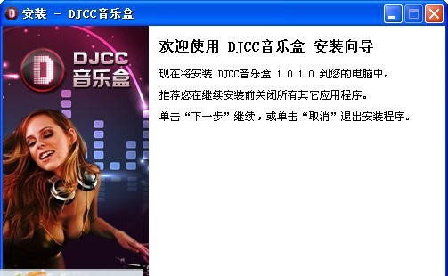 djcc音乐盒 v2.2.0.6 djcc音乐盒 v2.2.0.6