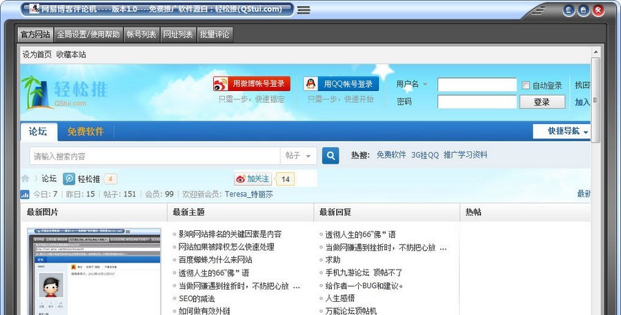 轻松推网易博客评论机 v1.6 轻松推网易博客评论机 v1.6