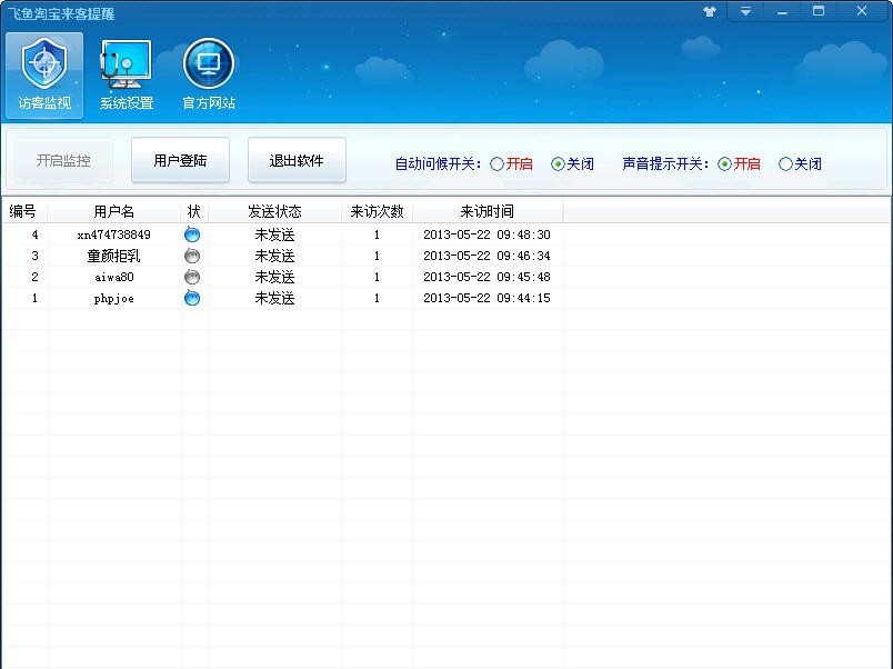飞鱼淘宝来客提醒软件 v2.7 飞鱼淘宝来客提醒软件 v2.7