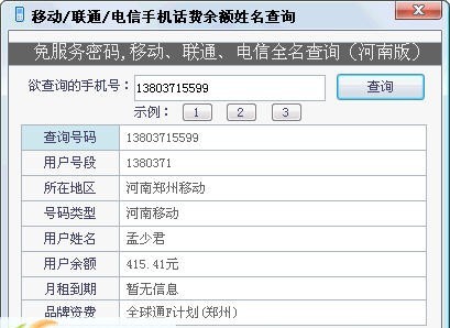移动/联通/电信手机话费余额姓名查询 v1.12 移动/联通/电信手机话费余额姓名查询 v1.12