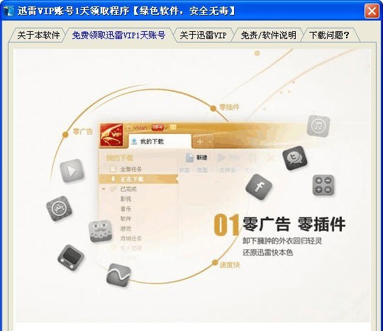 君鹏迅雷VIP账号1天获取 v1.7 君鹏迅雷VIP账号1天获取 v1.7