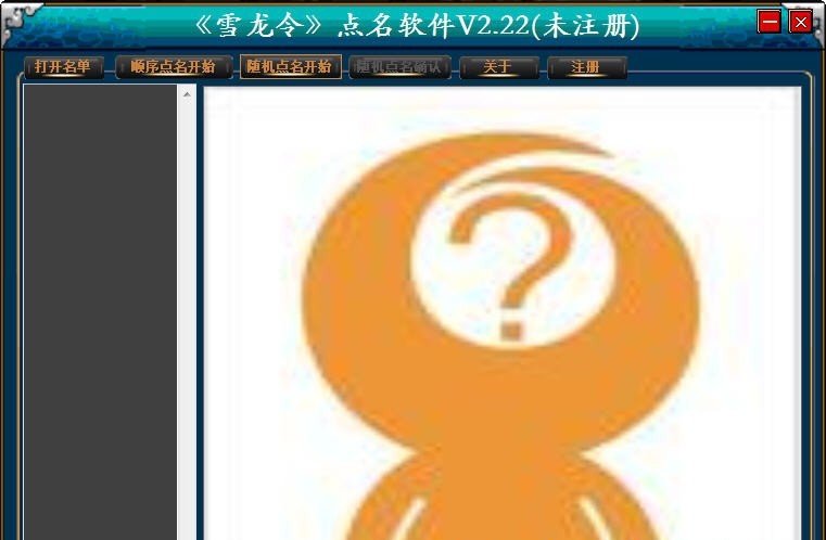 雪龙令点名软件 v20114 雪龙令点名软件 v20114