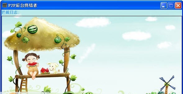 P2P后台终结者 v2.12 P2P后台终结者 v2.12