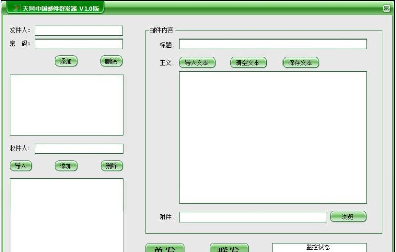 天网中国邮件群发器 v1.4 天网中国邮件群发器 v1.4
