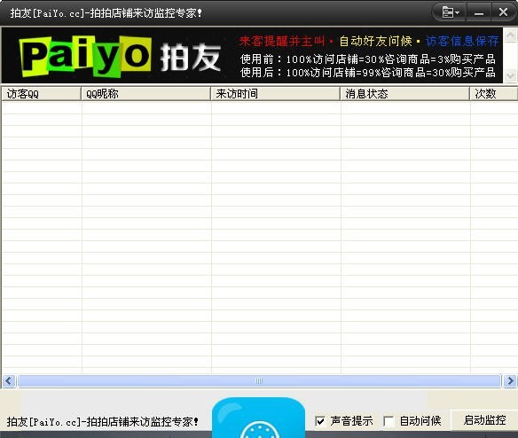 拍友拍拍店铺访客提醒监控软件 v1.5 拍友拍拍店铺访客提醒监控软件 v1.5