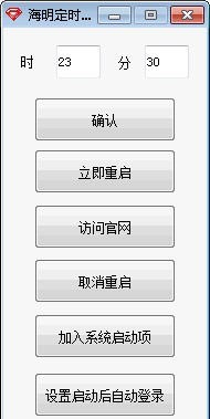 海明定时重启软件 v2.5 海明定时重启软件 v2.5