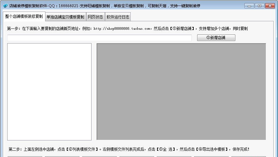 918888店铺装修模板复制软件 v12.14 918888店铺装修模板复制软件 v12.14