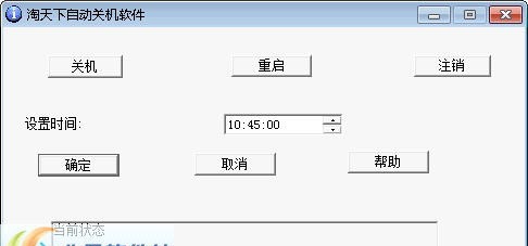 淘天下自动关机软件 v2.08 淘天下自动关机软件 v2.08