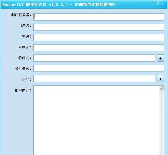 HackerJLY邮件发送器 v1.0.2.14 HackerJLY邮件发送器 v1.0.2.14