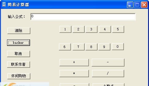 简易计算器 v1.08
