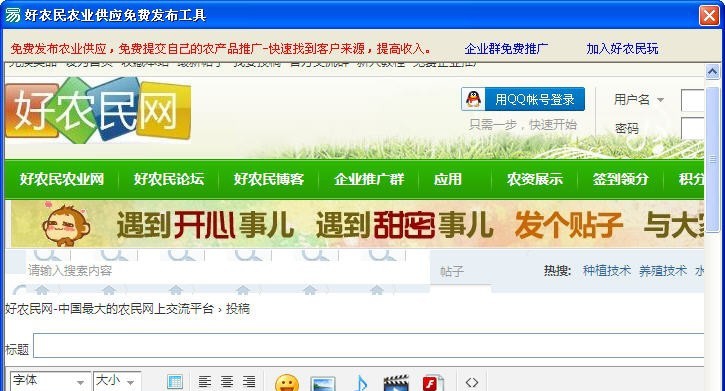 好农民网农业供应发布工具 v1.6 好农民网农业供应发布工具 v1.6