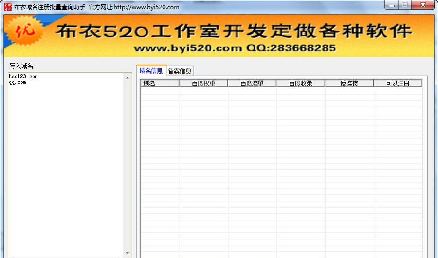 布衣域名注册批量查询助手 v1.6 布衣域名注册批量查询助手 v1.6