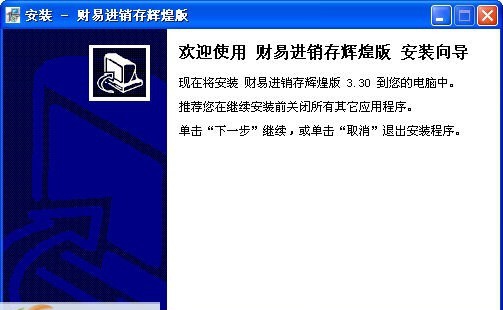 财易进销存软件 v3.4 财易进销存软件 v3.4