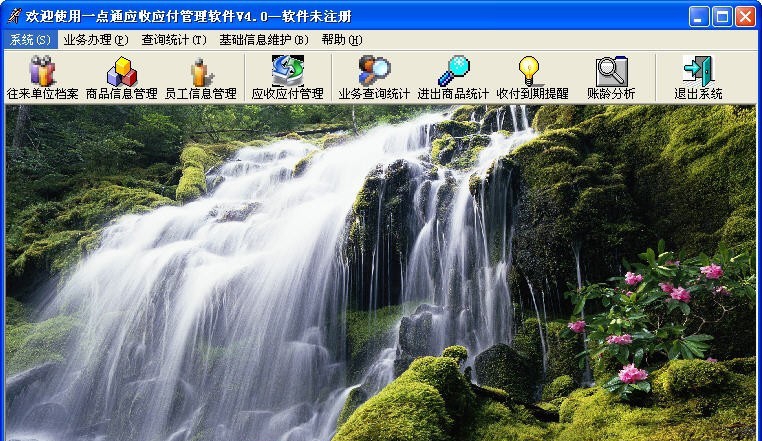 一点通应收应付管理软件 v4.7 一点通应收应付管理软件 v4.7