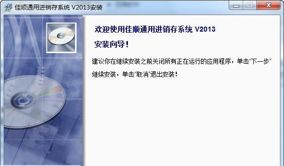 佳顺通用进销存管理软件 2013 v1.6 佳顺通用进销存管理软件 2013 v1.6