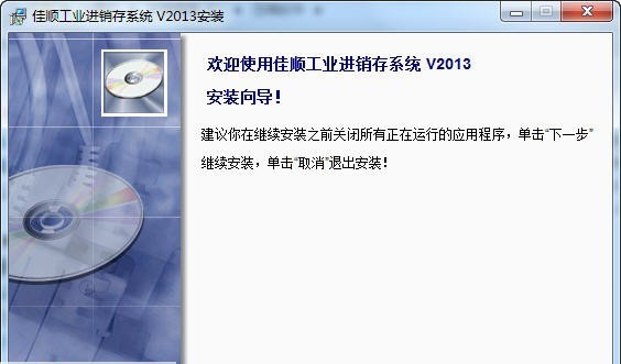 佳顺工业进销存管理软件 2013 v1.6 佳顺工业进销存管理软件 2013 v1.6
