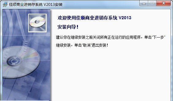 佳顺商业进销存管理软件 2013 v1.6 佳顺商业进销存管理软件 2013 v1.6