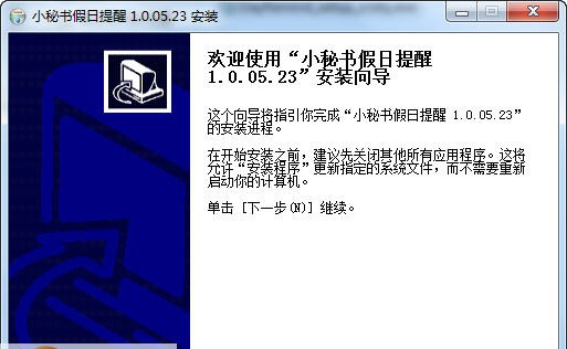 小秘书假日提醒 v1.0.04.15 小秘书假日提醒 v1.0.04.15
