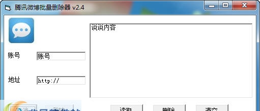 腾讯微博批量删除器 v2.11