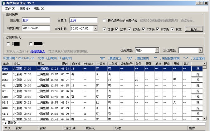 风驰抢票软件 v5.5 风驰抢票软件 v5.5
