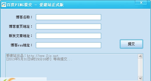 百度PING提交工具 v1.6 百度PING提交工具 v1.6