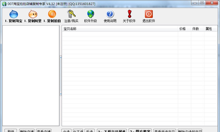 007淘宝拍拍店铺复制专家 v4.38.5 007淘宝拍拍店铺复制专家 v4.38.5