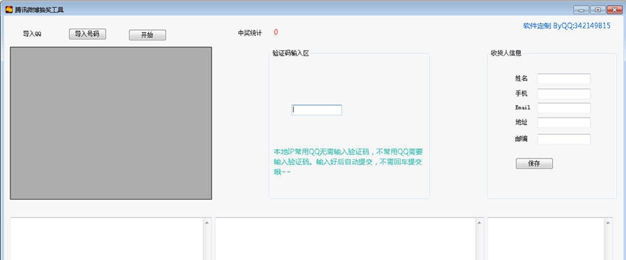 懒人腾讯微博抽奖软件 v1.9