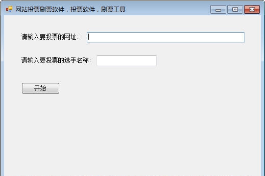 懒人网站投票刷票软件 v1.7 懒人网站投票刷票软件 v1.7