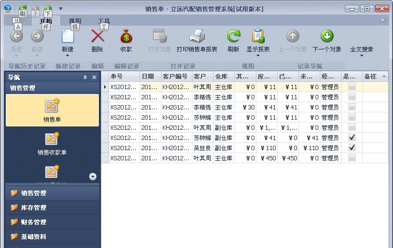 立远汽配销售管理系统 v13.6 立远汽配销售管理系统 v13.6