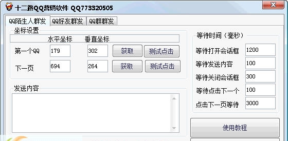 十二路QQ营销软件 v2.5 十二路QQ营销软件 v2.5