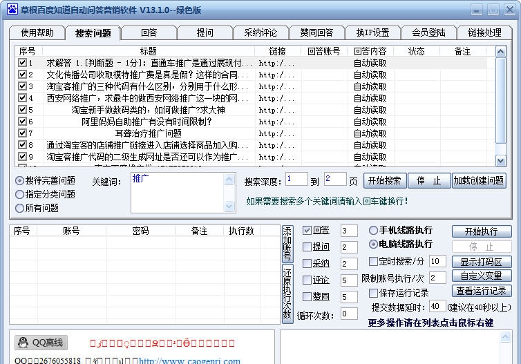 草根百度知道自动问答营销软件 v13.1.9 草根百度知道自动问答营销软件 v13.1.9