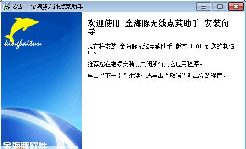 金海豚无线点菜助手 v1.06 金海豚无线点菜助手 v1.06