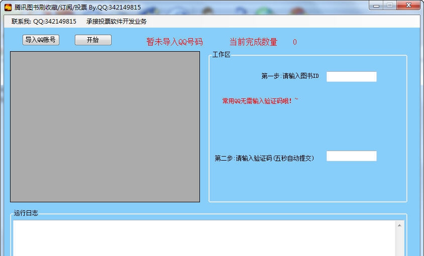懒人腾讯图书刷投票工具 v1.6
