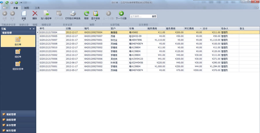 立远汽车维修管理软件 v13.6 立远汽车维修管理软件 v13.6