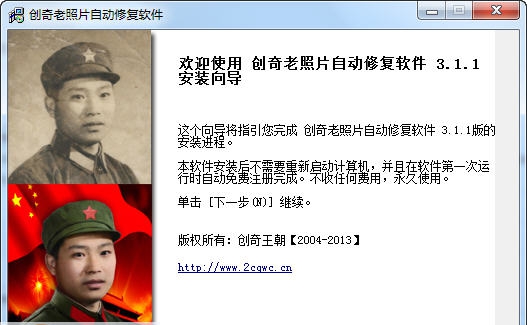 创奇老照片自动修复软件 v2013.1.7 创奇老照片自动修复软件 v2013.1.7