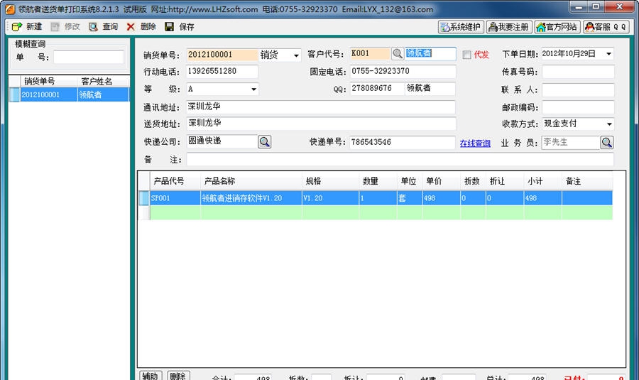 领航者送货单打印软件 v8.2.1.8