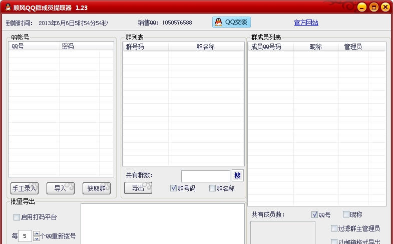 顺风QQ群成员提取器 v3.5 顺风QQ群成员提取器 v3.5