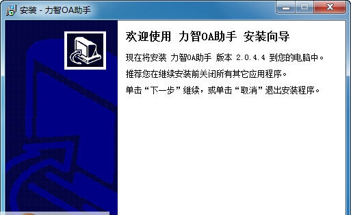力智OA办公助手 v2.4 力智OA办公助手 v2.4