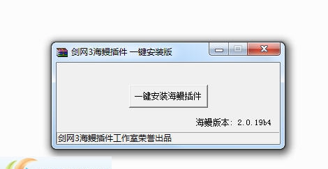 剑网3海鳗插件一键安装版 v2.6 剑网3海鳗插件一键安装版 v2.6