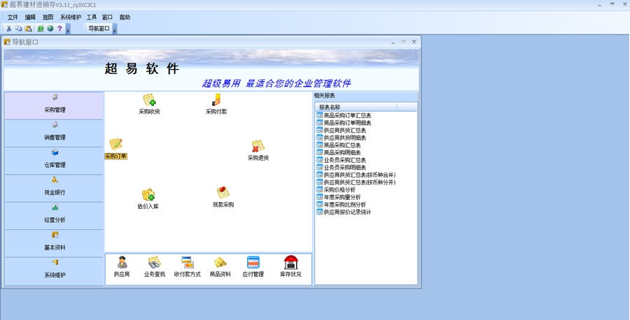 超易建材进销存软件 v3.59 超易建材进销存软件 v3.59